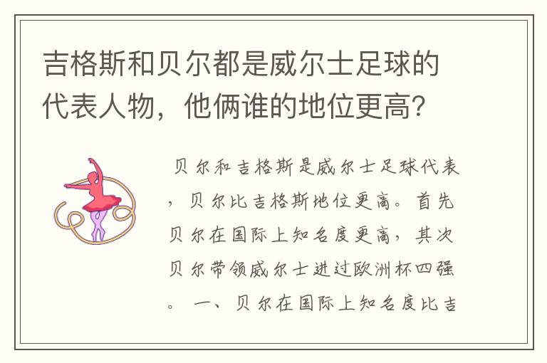 吉格斯和贝尔都是威尔士足球的代表人物,他俩谁的地位更高?