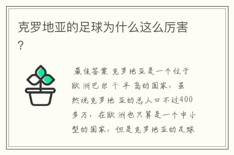 克罗地亚的足球为什么这么厉害？