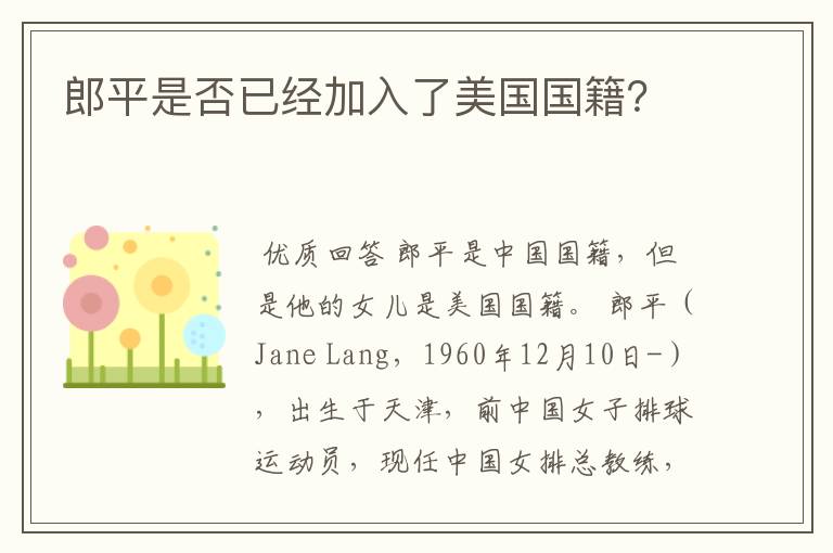 郎平是否已经加入了美国国籍?