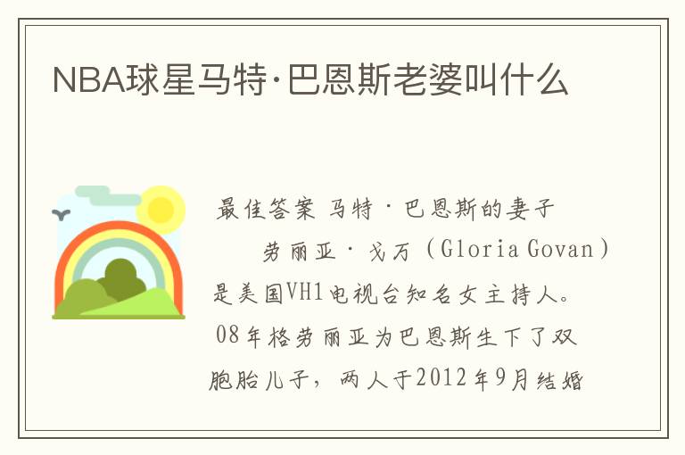 NBA球星马特·巴恩斯老婆叫什么