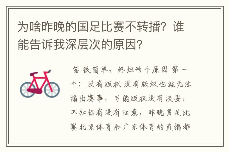 为啥昨晚的国足比赛不转播?谁能告诉我深层次的原因?