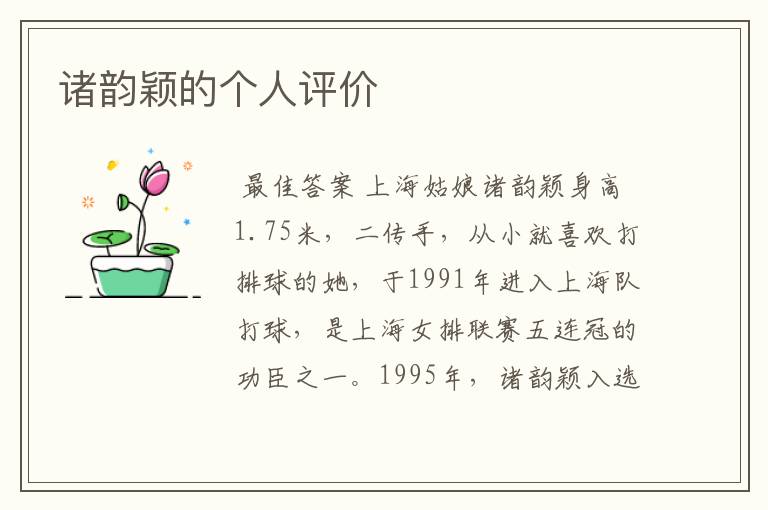 诸韵颖的个人评价