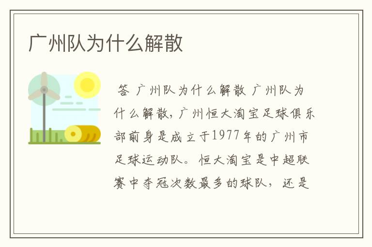 广州队为什么解散