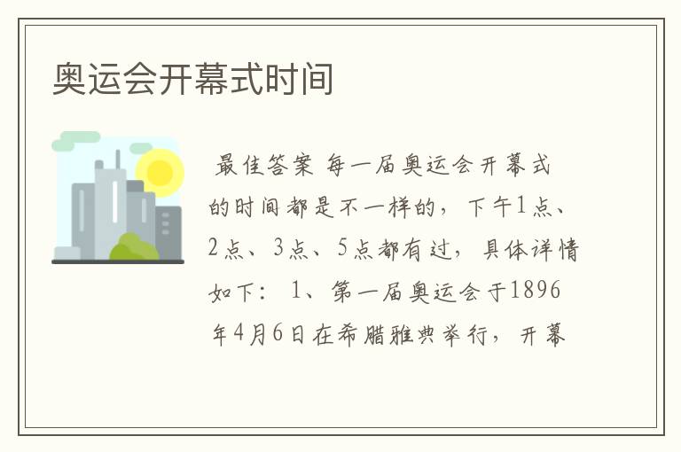 奥运会开幕式时间