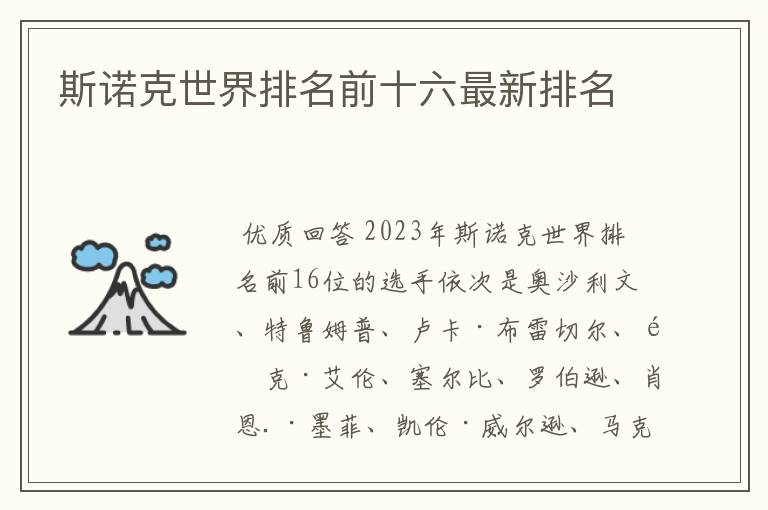 斯诺克世界排名前十六最新排名