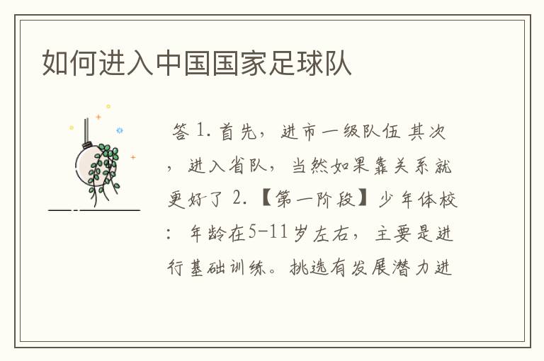 如何进入中国国家足球队
