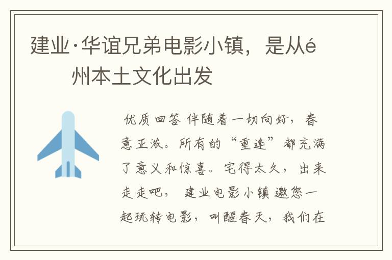 建业·华谊兄弟电影小镇,是从郑州本土文化出发