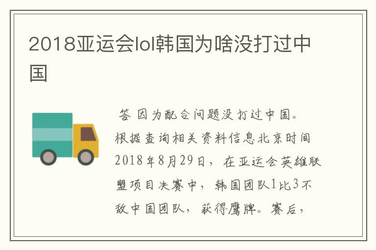 2018亚运会lol韩国为啥没打过中国