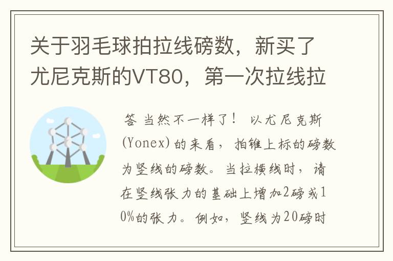 关于羽毛球拍拉线磅数,新买了尤尼克斯的VT80,第一次拉线拉的是横竖一样都是24磅的,听说横竖要不一样?