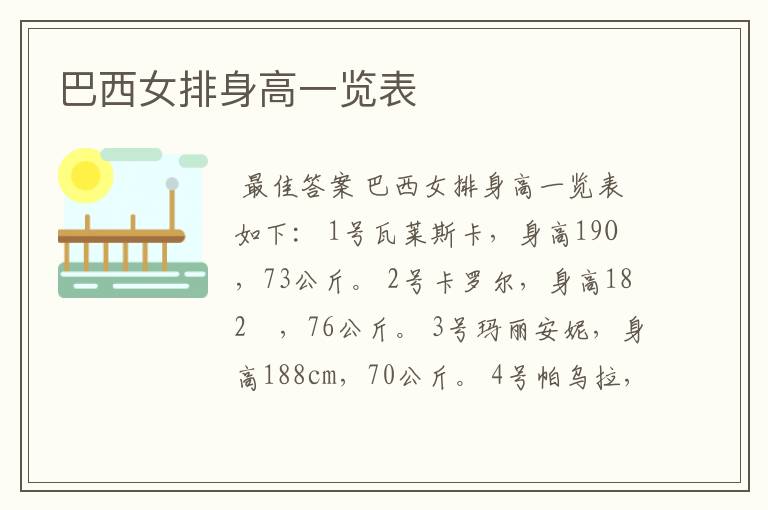 巴西女排身高一览表