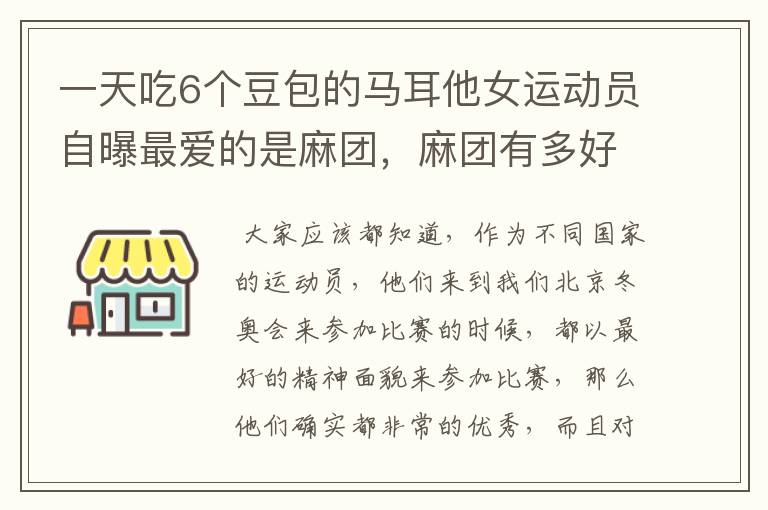 一天吃6个豆包的马耳他女运动员自曝最爱的是麻团,麻团有多好吃?