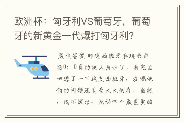 欧洲杯:匈牙利VS葡萄牙,葡萄牙的新黄金一代爆打匈牙利?