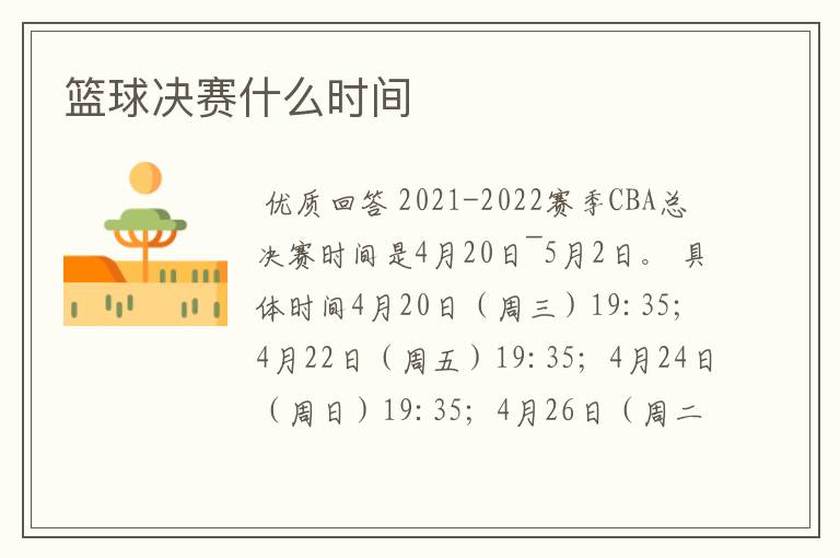 篮球决赛什么时间