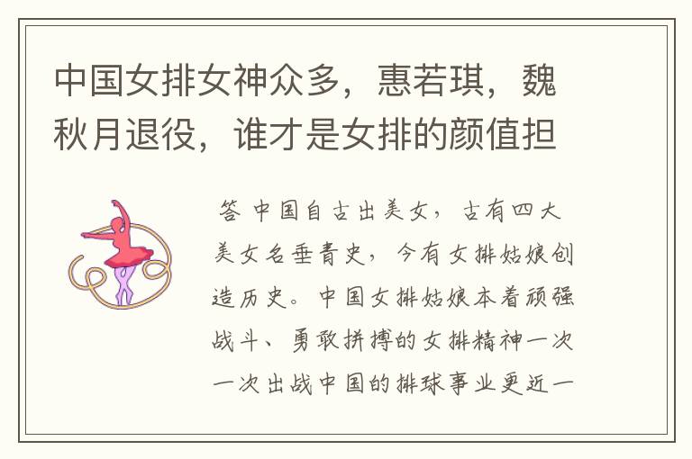 中国女排女神众多，惠若琪，魏秋月退役，谁才是女排的颜值担当？