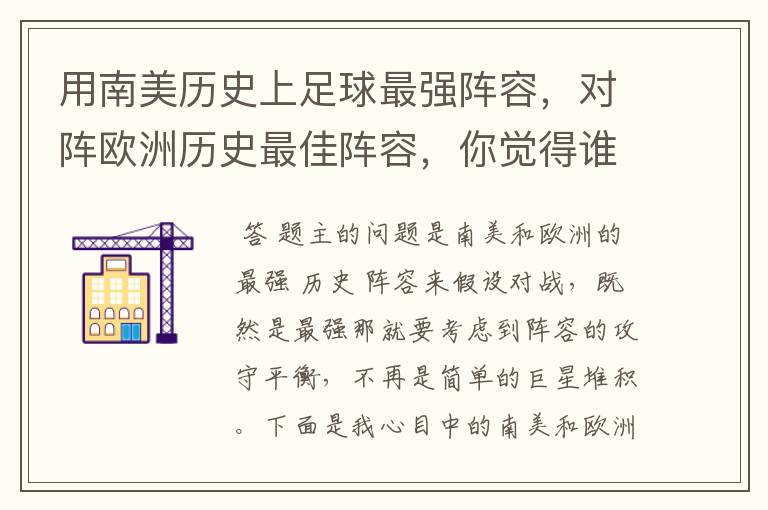 用南美历史上足球最强阵容,对阵欧洲历史最佳阵容,你觉得谁会赢?