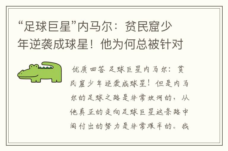 “足球巨星”内马尔:贫民窟少年逆袭成球星!他为何总被针对?