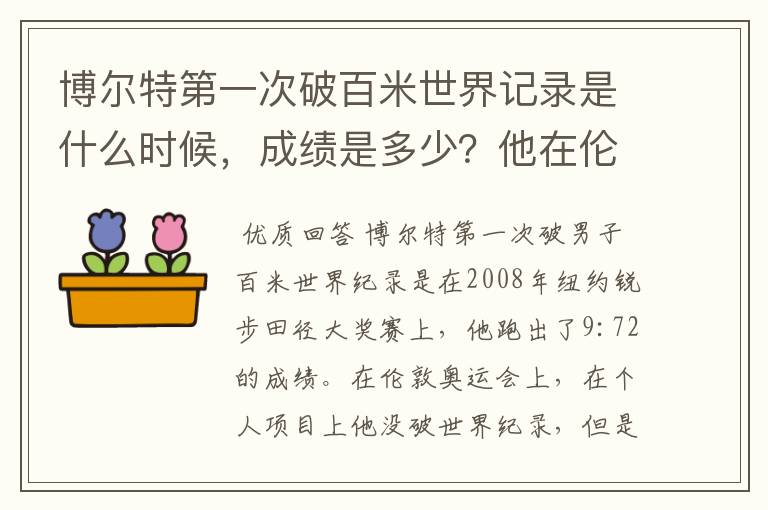 博尔特第一次破百米世界记录是什么时候,成绩是多少?他在伦敦奥运会上有没有破世界记录?