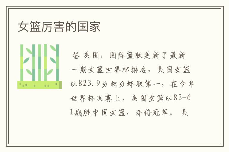 女篮厉害的国家