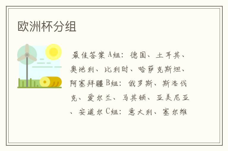 欧洲杯分组