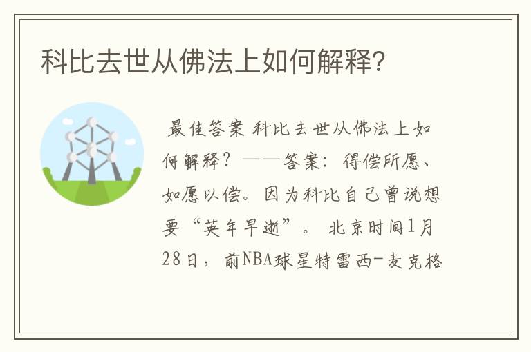 科比去世从佛法上如何解释?