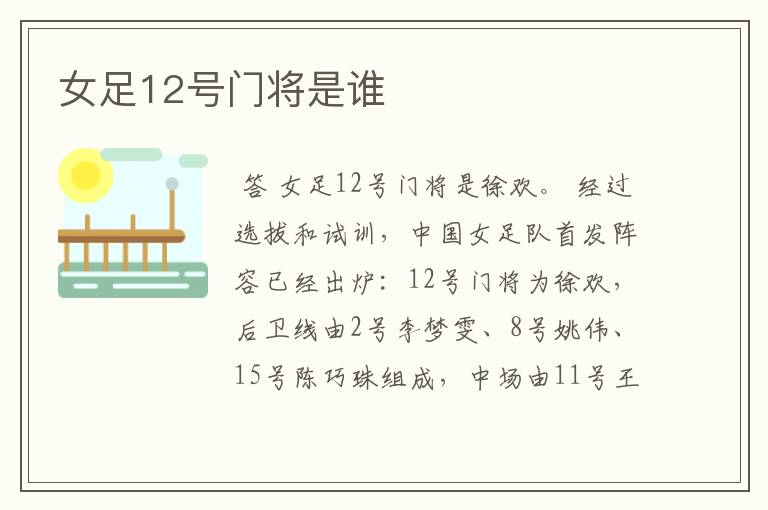 女足12号门将是谁