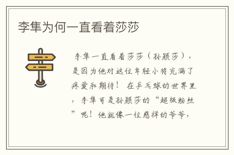李隼为何一直看着莎莎