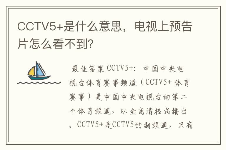 CCTV5+是什么意思,电视上预告片怎么看不到?