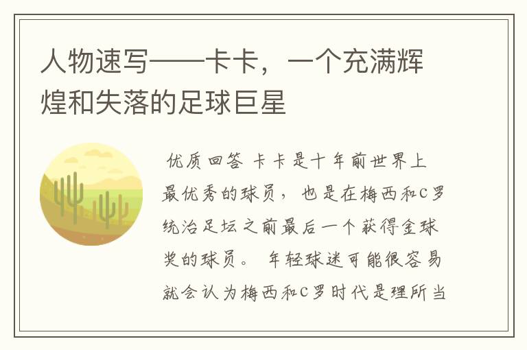 人物速写——卡卡，一个充满辉煌和失落的足球巨星