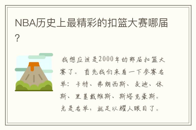 NBA历史上最精彩的扣篮大赛哪届？