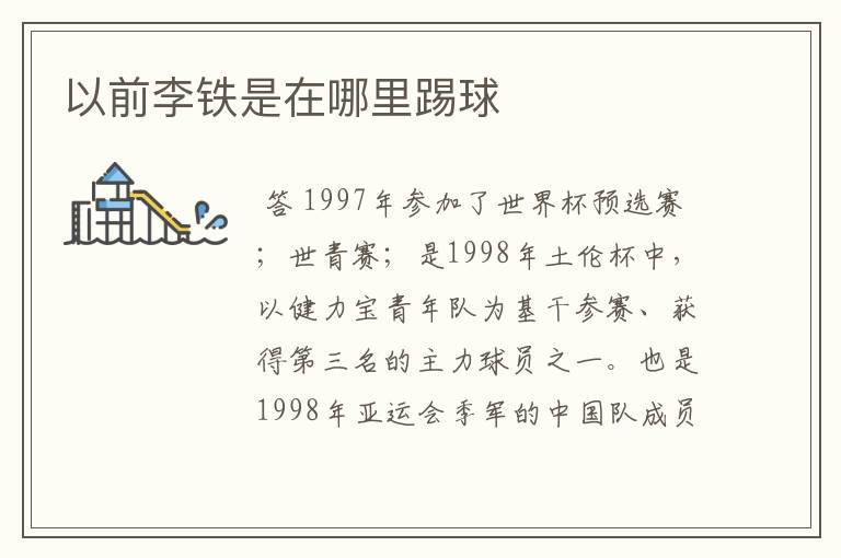 以前李铁是在哪里踢球