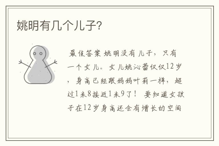 姚明有几个儿子？