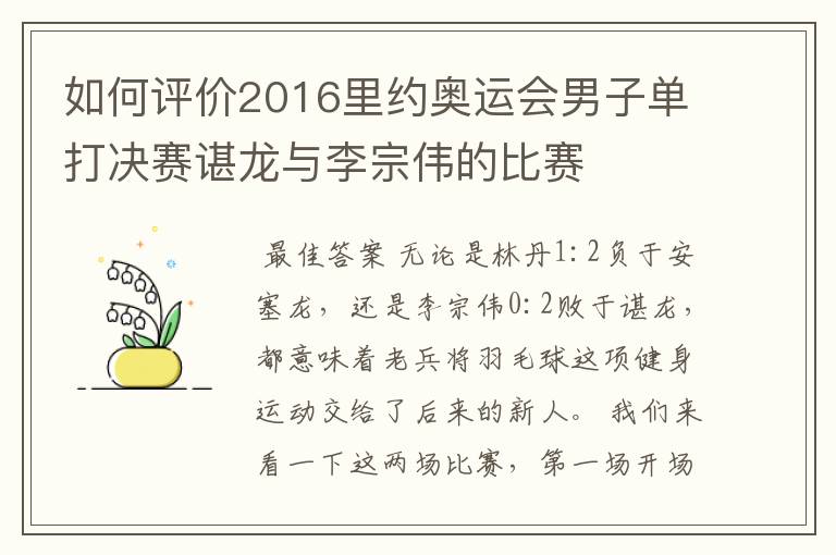 如何评价2016里约奥运会男子单打决赛谌龙与李宗伟的比赛