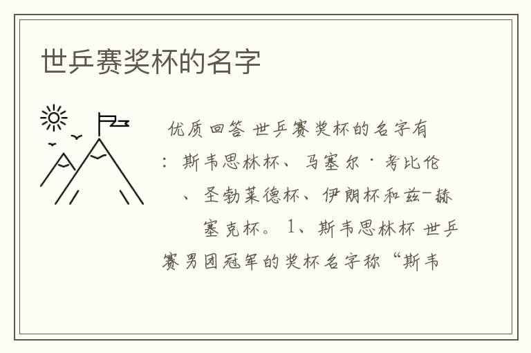 世乒赛奖杯的名字