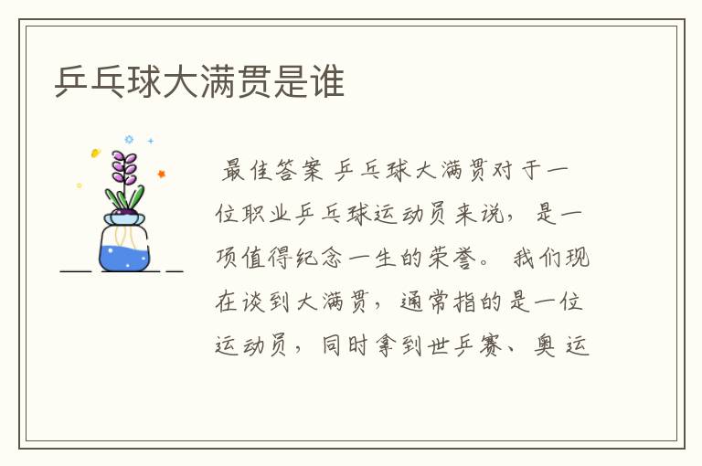 乒乓球大满贯是谁