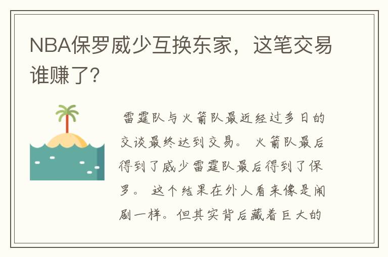 NBA保罗威少互换东家，这笔交易谁赚了？