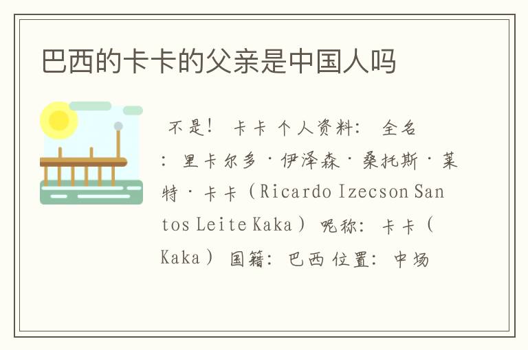 巴西的卡卡的父亲是中国人吗