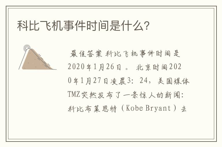 科比飞机事件时间是什么?