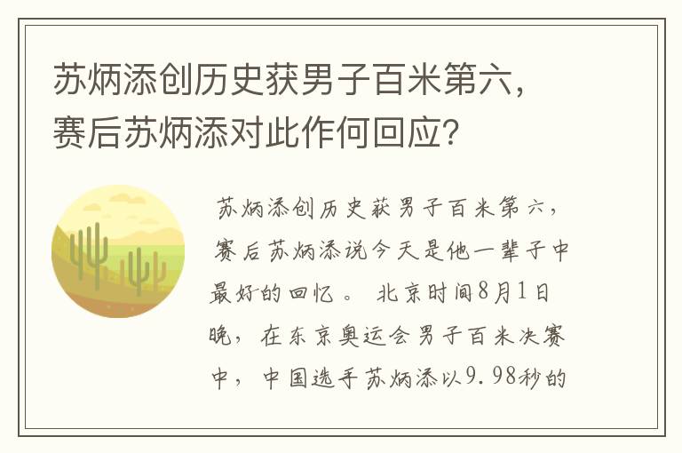 苏炳添创历史获男子百米第六，赛后苏炳添对此作何回应？