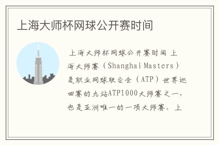 上海大师杯网球公开赛时间
