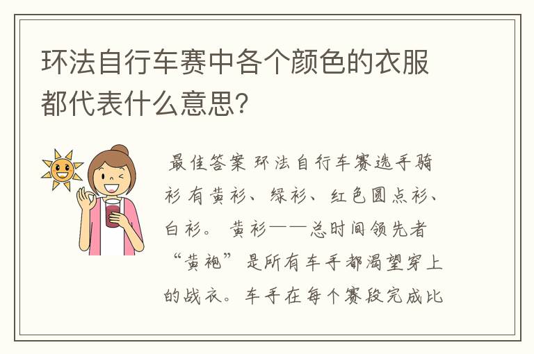 环法自行车赛中各个颜色的衣服都代表什么意思？