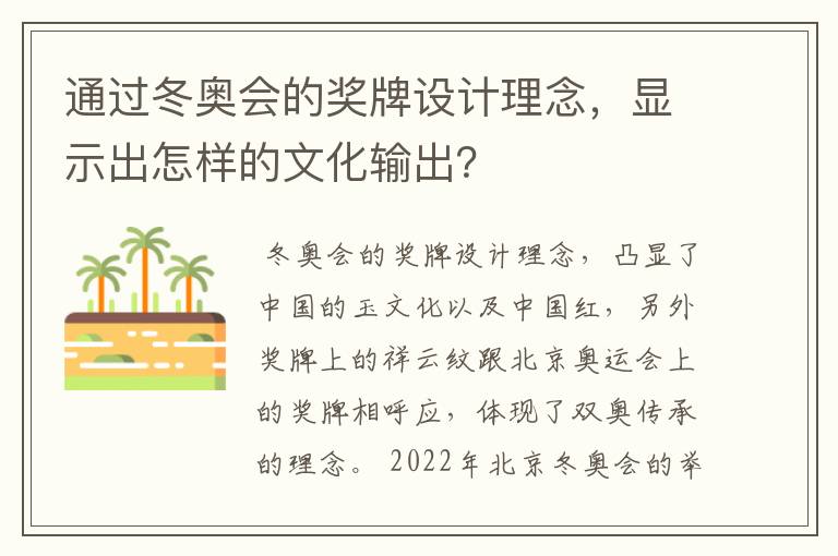 通过冬奥会的奖牌设计理念，显示出怎样的文化输出？