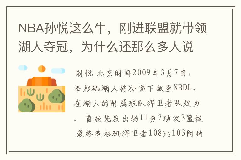 NBA孙悦这么牛，刚进联盟就带领湖人夺冠，为什么还那么多人说中国人姚明最厉害？