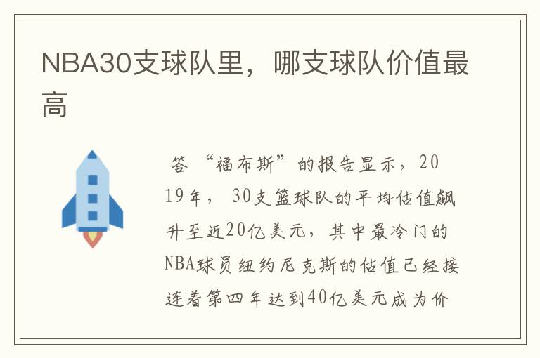 NBA30支球队里，哪支球队价值最高