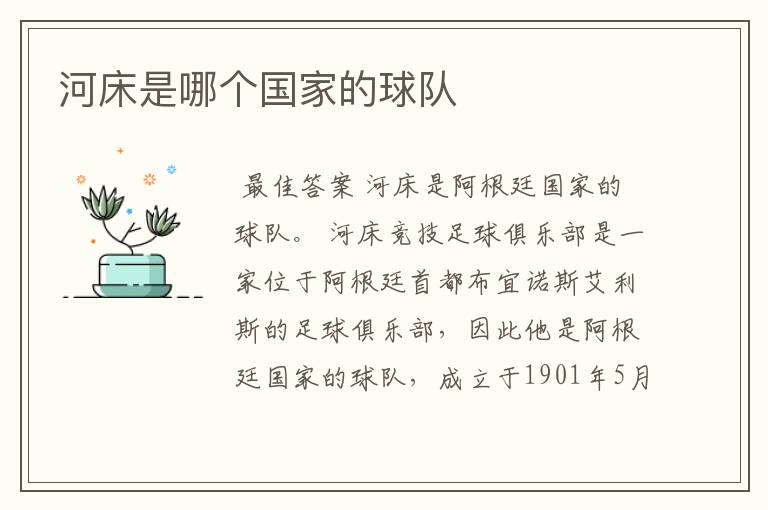 河床是哪个国家的球队