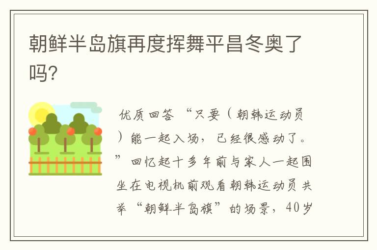 朝鲜半岛旗再度挥舞平昌冬奥了吗？