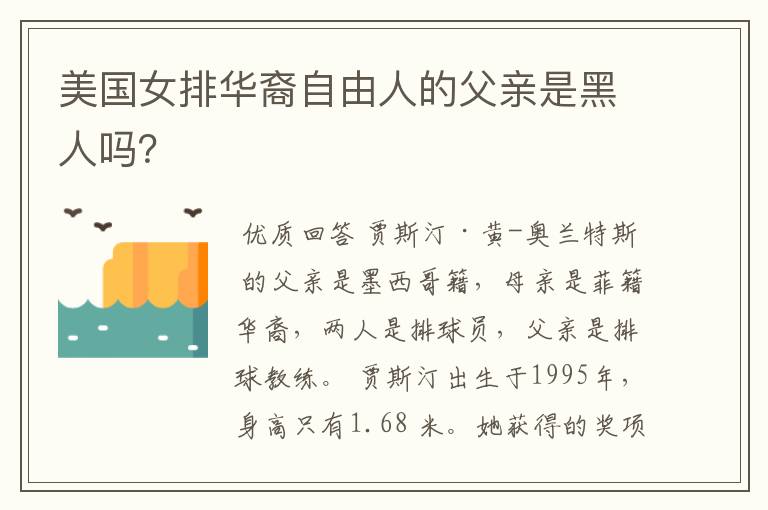 美国女排华裔自由人的父亲是黑人吗？