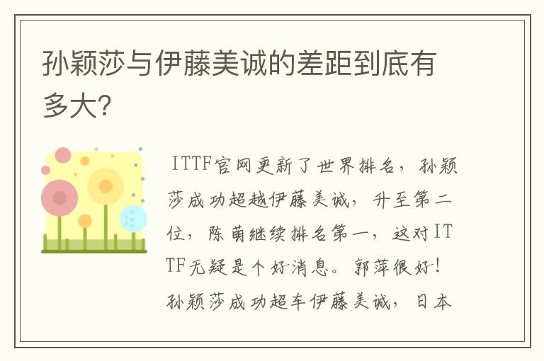孙颖莎与伊藤美诚的差距到底有多大？