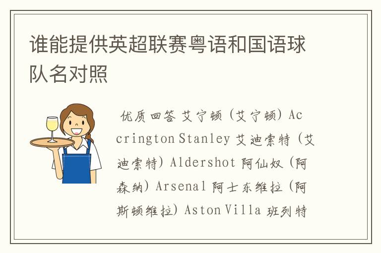谁能提供英超联赛粤语和国语球队名对照