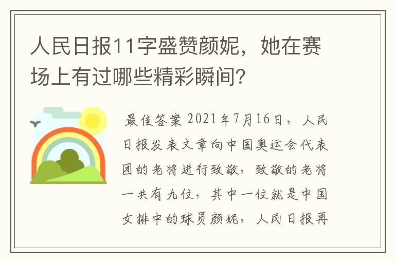 人民日报11字盛赞颜妮,她在赛场上有过哪些精彩瞬间?