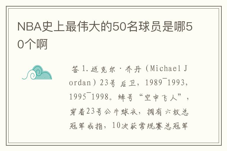 NBA史上最伟大的50名球员是哪50个啊